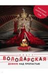 Дефиле над пропастью / Володарская Ольга Геннадьевна