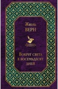 Вокруг света в восемьдесят дней / Верн Жюль