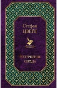 Нетерпение сердца / Цвейг Стефан