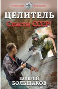 Целитель. Спасти СССР! / Большаков Валерий Петрович