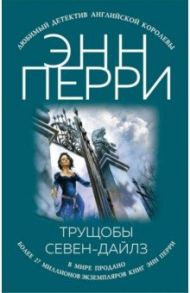 Трущобы Севен-Дайлз / Перри Энн