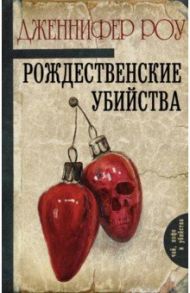 Рождественские убийства / Роу Дженнифер
