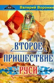 Второе пришествие Руси. Роман-хроника. Трилогия / Воронин Валерий