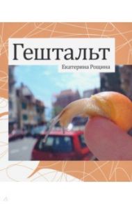 Гештальт / Рощина Екатерина