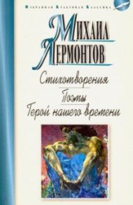 Стихотворения. Поэмы. Герой нашего времени / Лермонтов Михаил Юрьевич