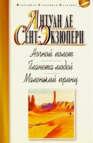 Ночной полет. Планета людей. Маленький принц / Сент-Экзюпери Антуан де