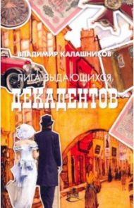 Лига выдающихся декадентов: роман / Калашников Владимир