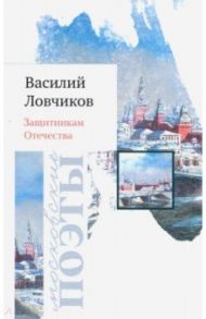 Защитникам Отечества. Стихотворения / Ловчиков Василий Дмитриевич
