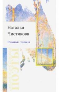 Розовые тополя / Чистякова (Мазалецкая) Наталья Дмитриевна