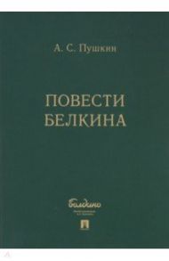 Повести Белкина (комплект 5 книг в коробке) / Пушкин Александр Сергеевич