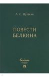 Повести Белкина (комплект 5 книг в коробке) / Пушкин Александр Сергеевич