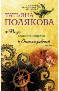 Вкус ледяного поцелуя. Эксклюзивный мачо / Полякова Татьяна Викторовна