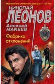 Фабрика отклонений / Леонов Николай Иванович, Макеев Алексей Викторович