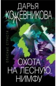 Охота на лесную нимфу / Кожевникова Дарья Сергеевна