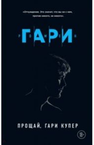 Прощай, Гари Купер / Гари Ромен