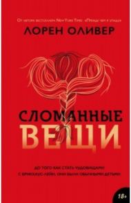 Сломанные вещи / Оливер Лорен