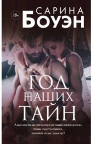 Год наших тайн / Боуэн Сарина