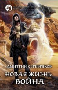 Новая жизнь. Война / Серебряков Дмитрий