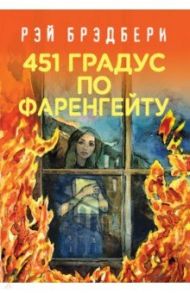 451' по Фаренгейту / Брэдбери Рэй