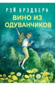 Вино из одуванчиков / Брэдбери Рэй