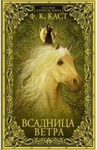 Всадница ветра / Каст Филис Кристина