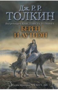 Берен и Лутиэн / Толкин Джон Рональд Руэл