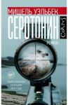 Серотонин / Уэльбек Мишель