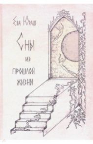 Сны из прошлой жизни / Юраш Ева