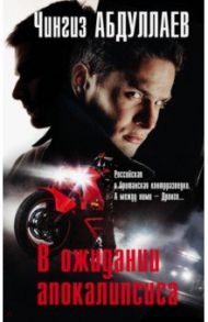 В ожидании апокалипсиса / Абдуллаев Чингиз Акифович