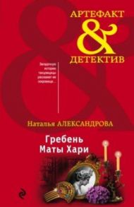 Гребень Маты Хари / Александрова Наталья Николаевна
