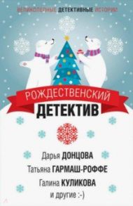 Рождественский детектив / Донцова Дарья Аркадьевна, Данилова Анна Васильевна, Арсеньева Елена Арсеньевна, Гармаш-Роффе Татьяна Владимировна