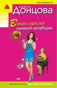 Вулкан страстей наивной незабудки / Донцова Дарья Аркадьевна