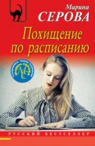 Похищение по расписанию / Серова Марина Сергеевна