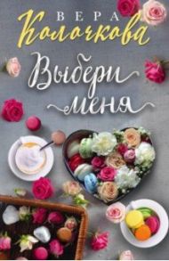 Выбери меня / Колочкова Вера Александровна