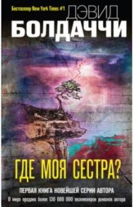 Где моя сестра? / Болдаччи Дэвид