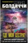 Где моя сестра? / Болдаччи Дэвид
