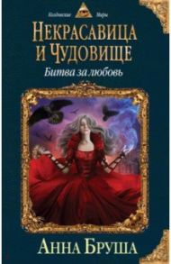 Некрасавица и чудовище. Битва за любовь / Бруша Анна