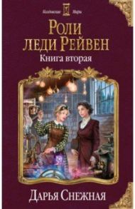 Роли леди Рейвен. Книга вторая / Снежная Дарья
