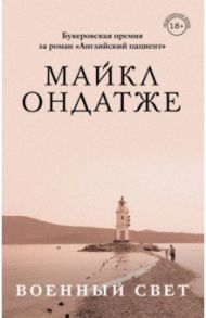 Военный свет / Ондатже Майкл