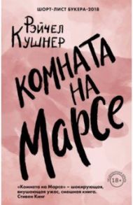 Комната на Марсе / Кушнер Рэйчел