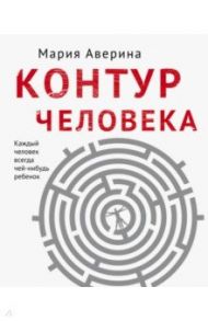 Контур человека: мир под столом / Аверина Мария Александровна