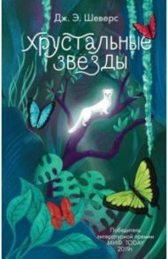Хрустальные Звёзды / Шеверс Дж. Э.