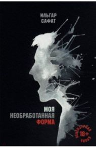 Моя необработанная форма / Сафат Ильгар