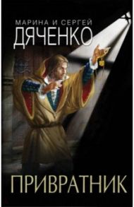 Привратник / Дяченко Марина Юрьевна, Дяченко Сергей Сергеевич