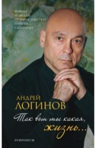 Так вот какая ты, жизнь… / Логинов Андрей Алексеевич