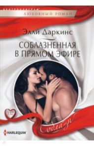 Соблазненная в прямом эфире / Даркинс Элли