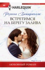 Встретимся на берегу залива