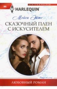Сказочный плен с искусителем / Эйтс Мейси