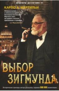 Выбор Зигмунда / Мартильи Карло А.