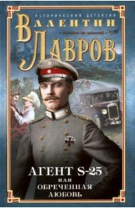 Секретный агент S-25, или Обреченная любовь / Лавров Валентин Викторович
